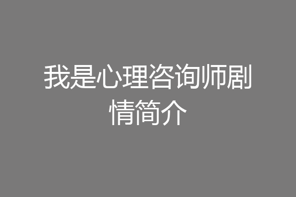 我是心理咨询师剧情简介