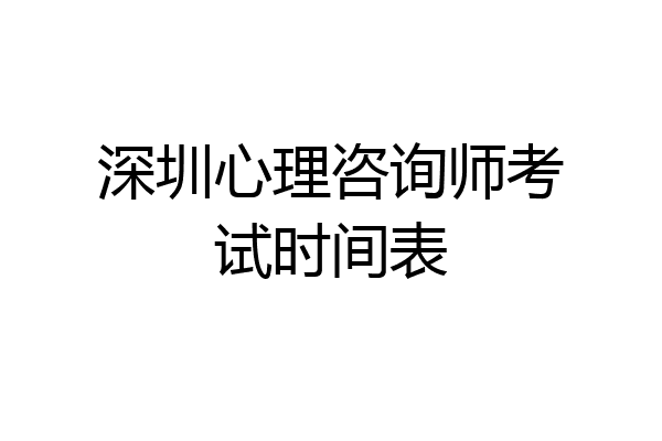深圳心理咨询师考试时间表