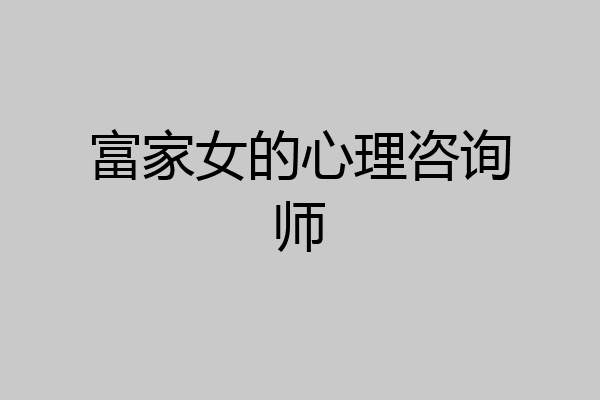富家女的心理咨询师