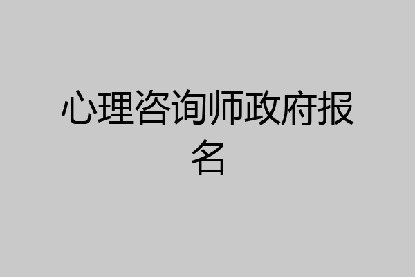 心理咨询师政府报名