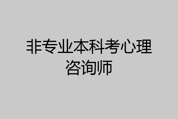 非专业本科考心理咨询师