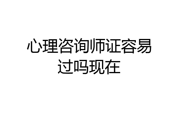 心理咨询师证容易过吗现在