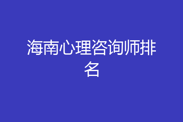 海南心理咨询师排名