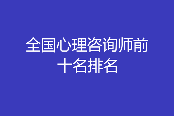 全国心理咨询师前十名排名