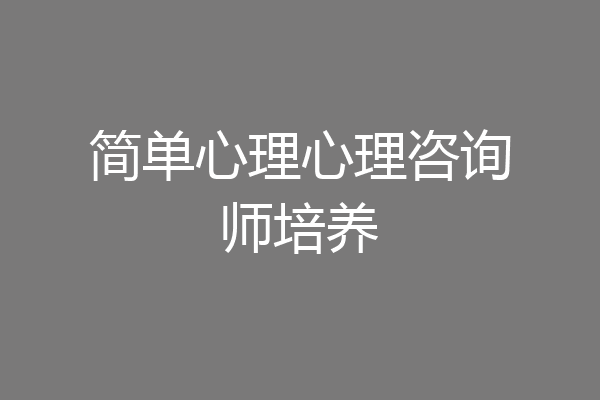 简单心理心理咨询师培养