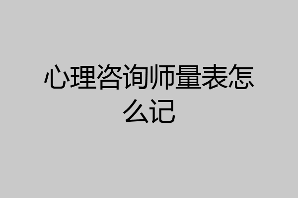 心理咨询师量表怎么记