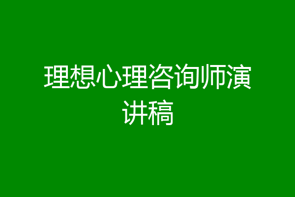 理想心理咨询师演讲稿