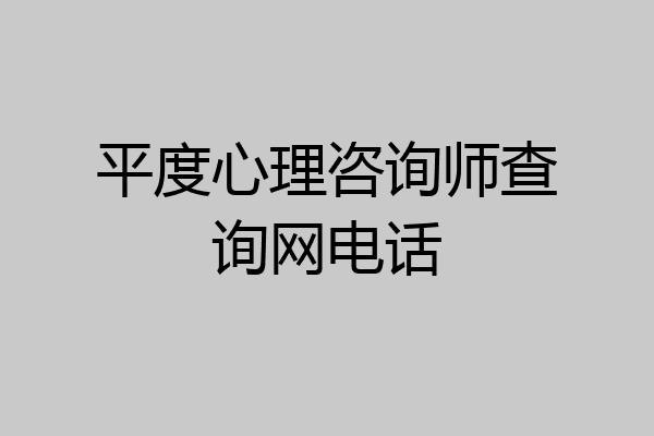 平度心理咨询师查询网电话