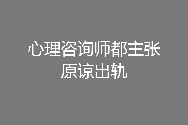 心理咨询师都主张原谅出轨