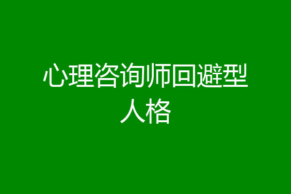 心理咨询师回避型人格