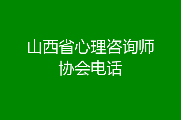 山西省心理咨询师协会电话