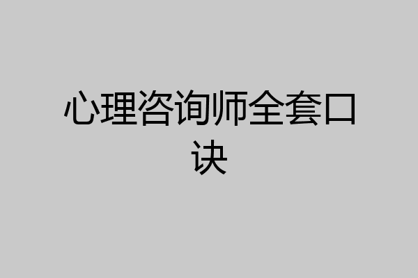 心理咨询师全套口诀