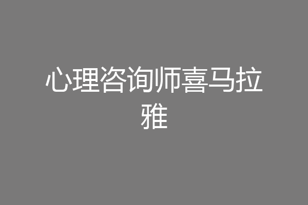 心理咨询师喜马拉雅