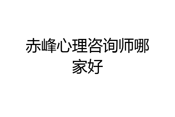 赤峰心理咨询师哪家好