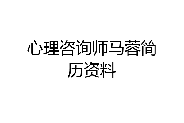 心理咨询师马蓉简历资料