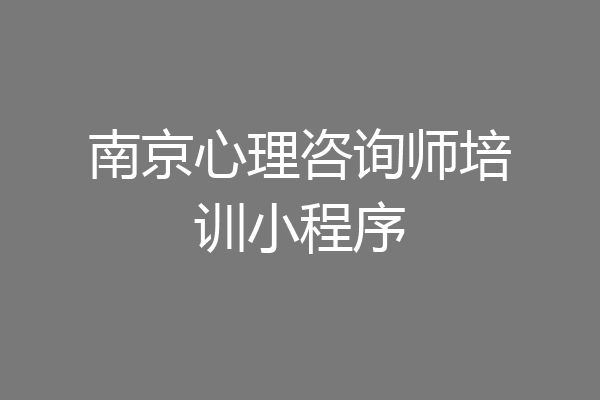 南京心理咨询师培训小程序