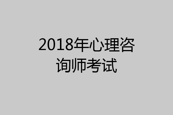 2018年心理咨询师考试