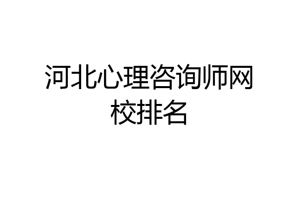 河北心理咨询师网校排名