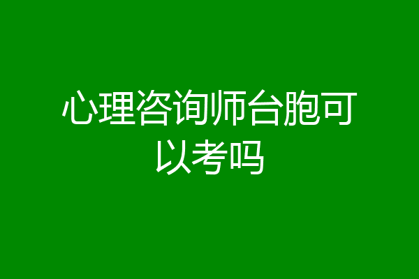 心理咨询师台胞可以考吗