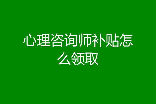 心理咨询师补贴怎么领取