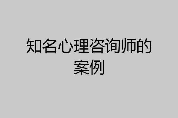 知名心理咨询师的案例