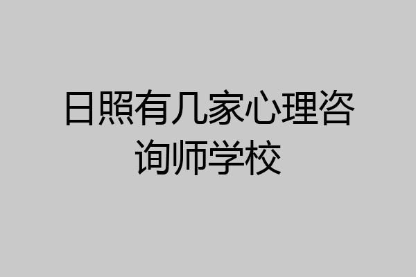 日照有几家心理咨询师学校