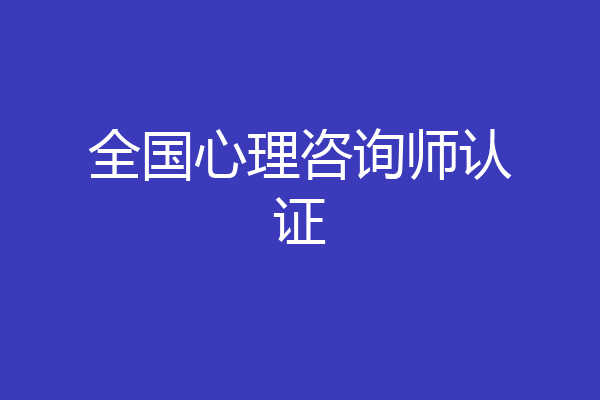 全国心理咨询师认证