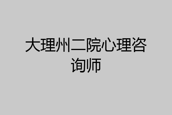 大理州二院心理咨询师