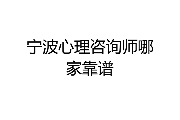 宁波心理咨询师哪家靠谱