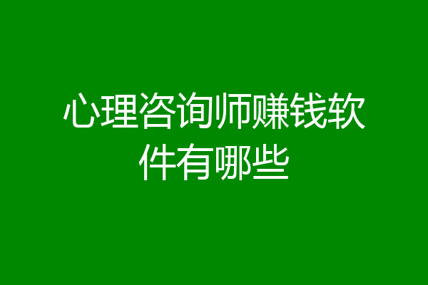 心理咨询师赚钱软件有哪些