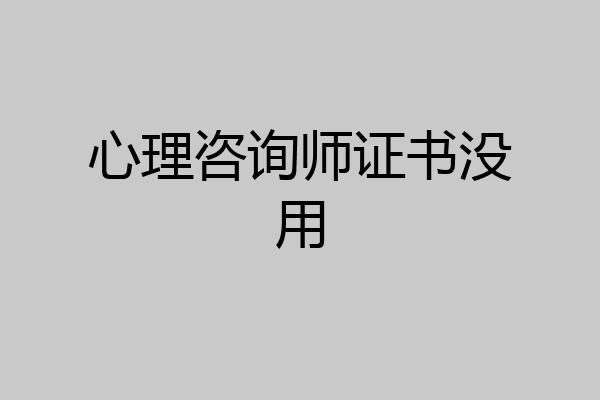 心理咨询师证书没用