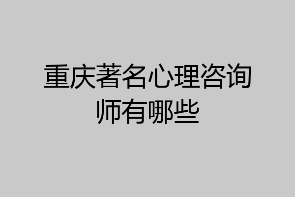 重庆著名心理咨询师有哪些