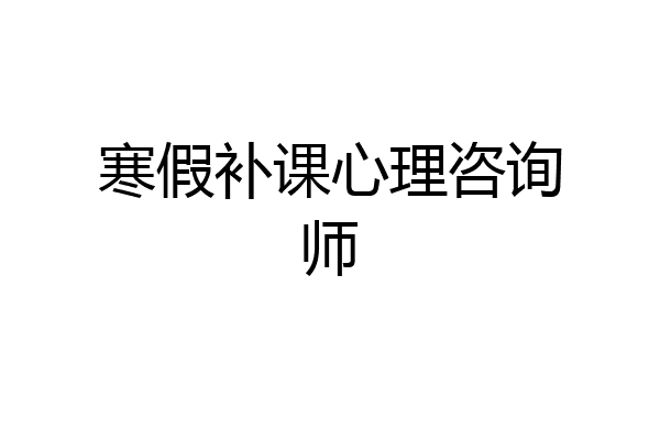 寒假补课心理咨询师