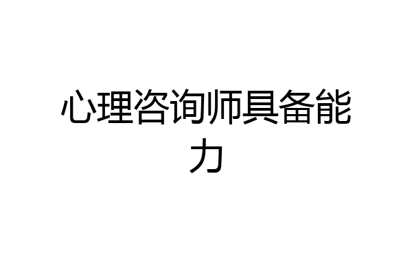 心理咨询师具备能力