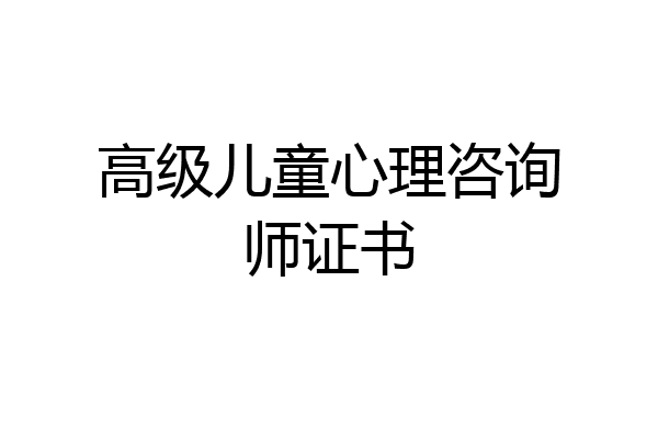 高级儿童心理咨询师证书