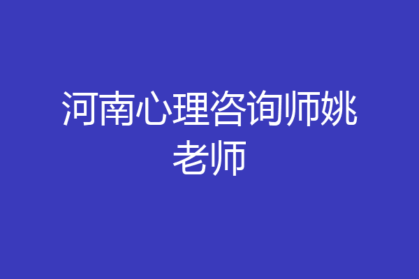 河南心理咨询师姚老师
