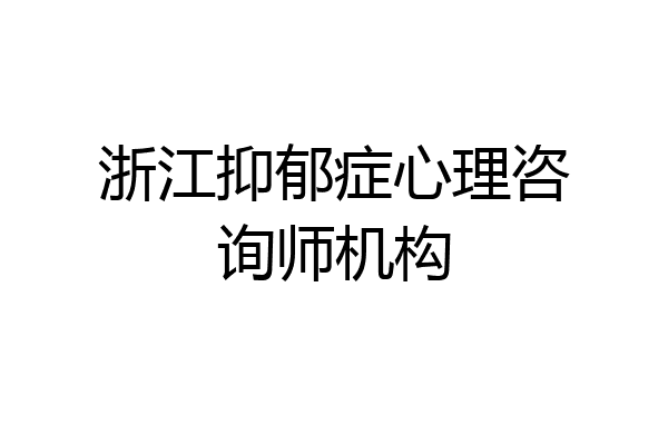 浙江抑郁症心理咨询师机构