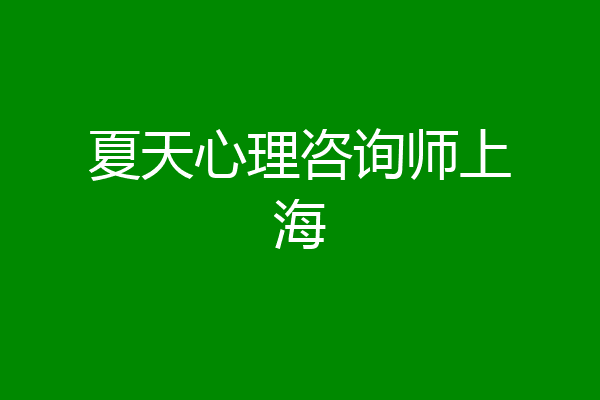 夏天心理咨询师上海