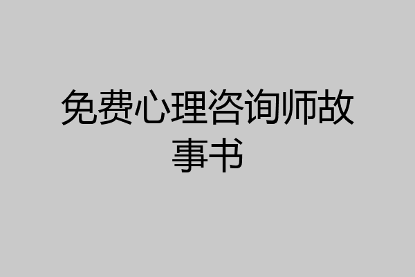 免费心理咨询师故事书