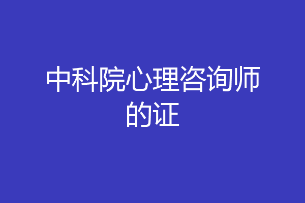 中科院心理咨询师的证