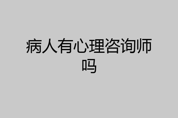 病人有心理咨询师吗