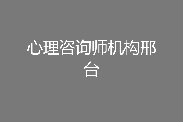 心理咨询师机构邢台