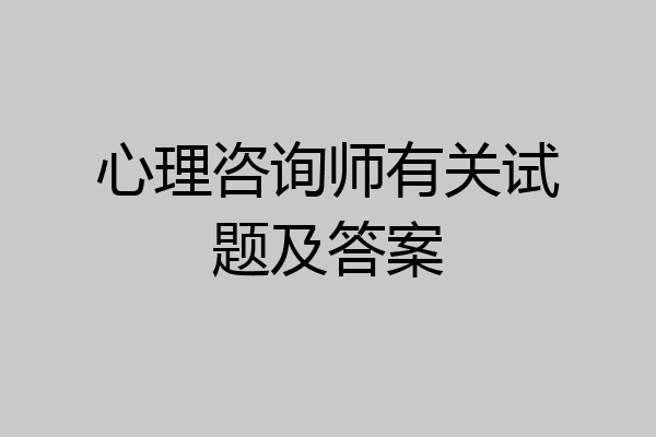 心理咨询师有关试题及答案