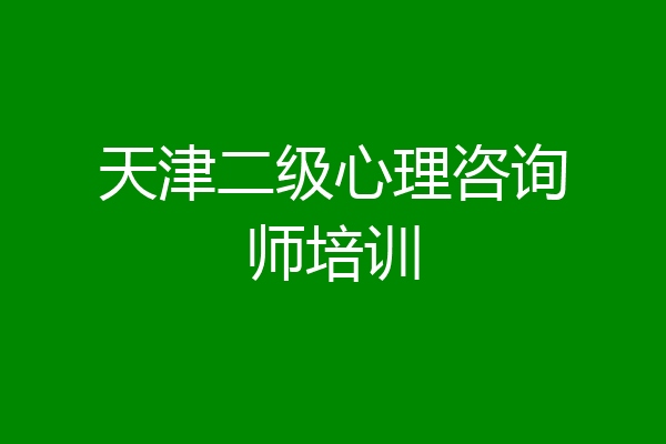 天津二级心理咨询师培训