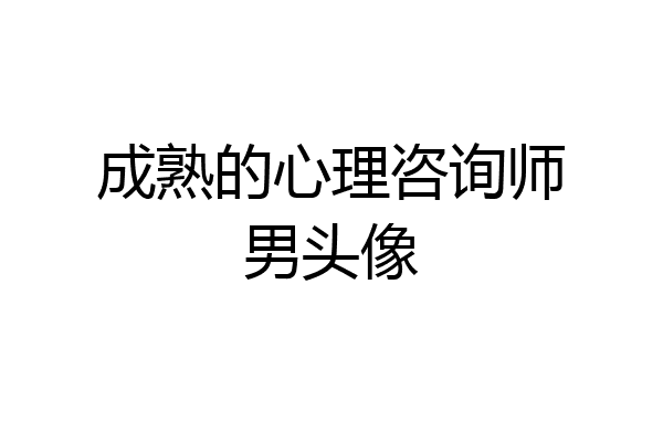 成熟的心理咨询师男头像