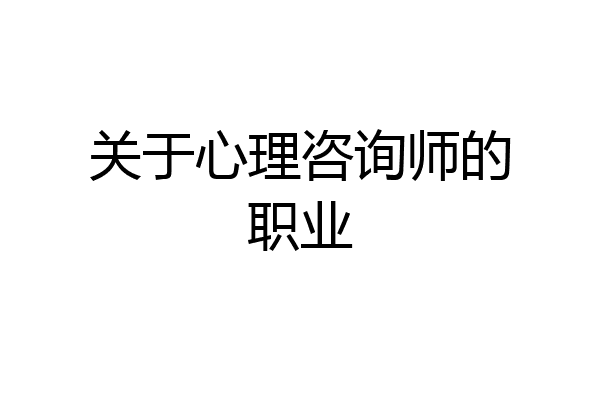 关于心理咨询师的职业
