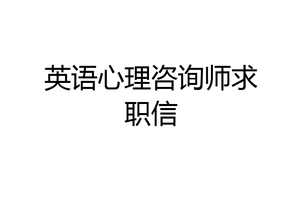 英语心理咨询师求职信