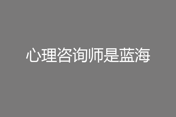心理咨询师是蓝海