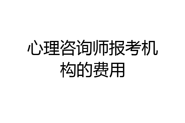 心理咨询师报考机构的费用