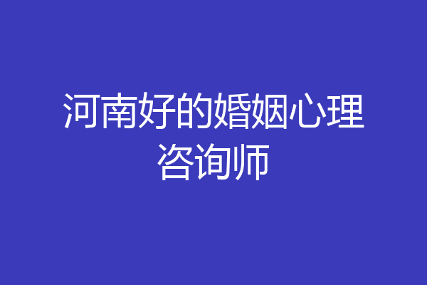 河南好的婚姻心理咨询师